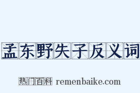 孟东野失子反义词是什么意思的图片